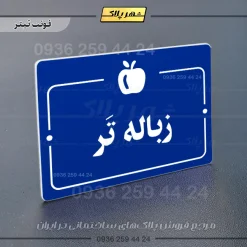 پلاک راهنما زباله تر - Image 3